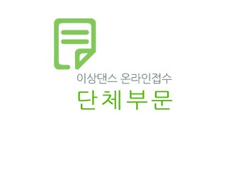 고양예고 제17회 전국 초‧중학생 무용경연대회