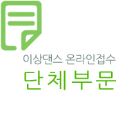 (사)대한무용학회 제20회 KSD 무용콩쿠르