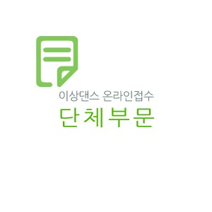 제1회 고양 국제 보훈 무용경연대회