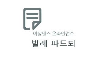 제4회 GKBM 글로벌 무용 컨소시엄 콩쿠르