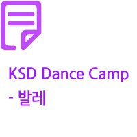 2023 KSD Dacne Camp - 발레