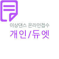 제1회 모다페 국제 무용 콩쿠르