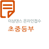 (초·중등부)