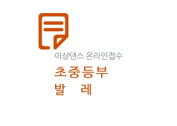 제27회 선화전국무용경연대회(초·중-발레)