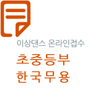 제27회 선화전국무용경연대회(초·중-한국)