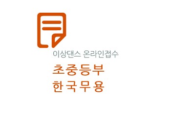 제27회 선화전국무용경연대회(초·중-한국)