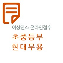 제27회 선화전국무용경연대회(초·중-현대)