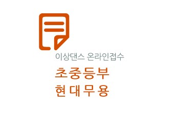 제27회 선화전국무용경연대회(초·중-현대)